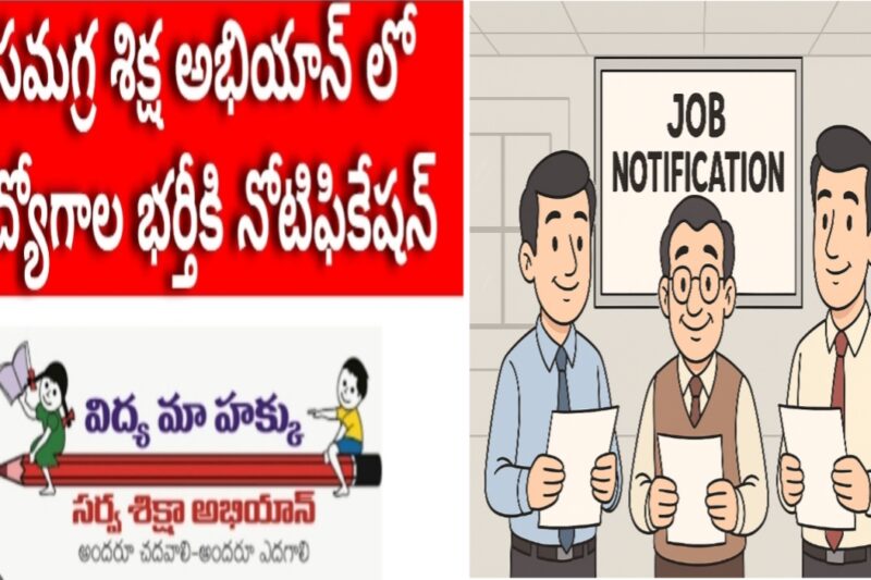 Vishakapatnam:సమష్టి శిక్షణ కార్యక్రమాల కోసం 4 పోస్టుల నోటిఫికేషన్ విడుదల