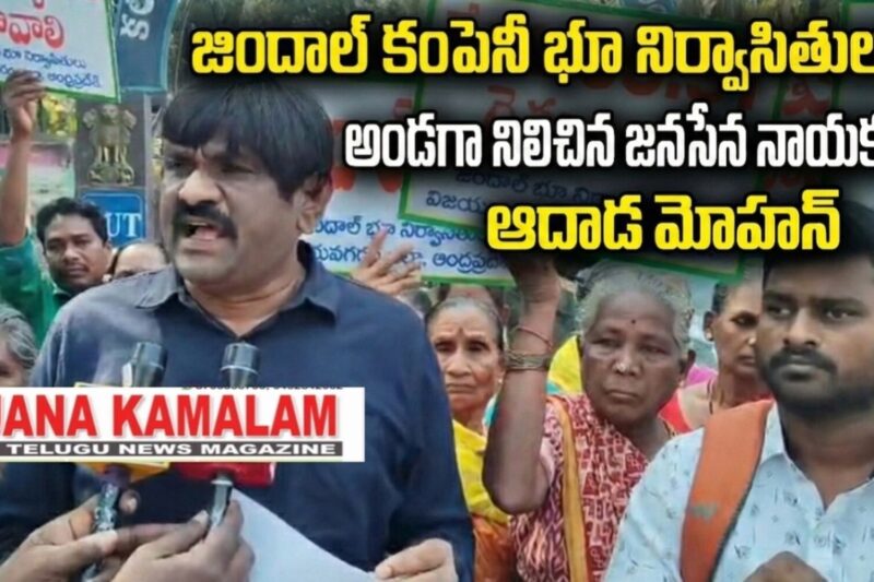 జిందాల్ బాధితులకు అండగా నిలిచిన జనసేన నాయకుడు ఆదాడ మోహన్