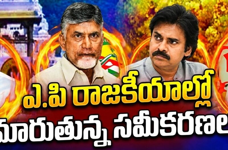 ఎ.పి. రాజకీయాలు