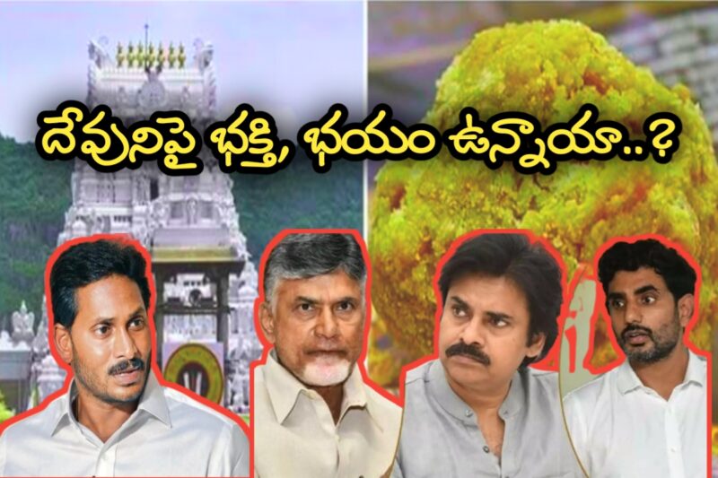దేవునిపై భక్తి,భయం ఉన్నాయా..?