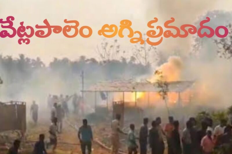 వేట్లపాలెం పేలుడు: వ్యవస్థ వైఫల్యంపై సంపాదకీయం