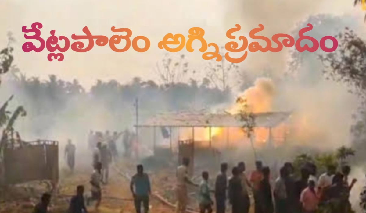 వేట్లపాలెం అగ్ని ప్రమాదం