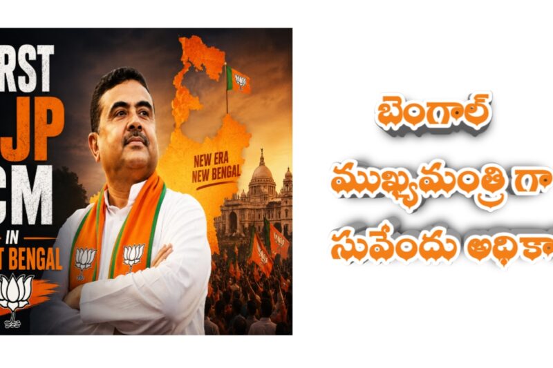 పశ్చిమ బెంగాల్ కొత్త ముఖ్యమంత్రిగా శుభేందు అధికారి ఖరారు..!